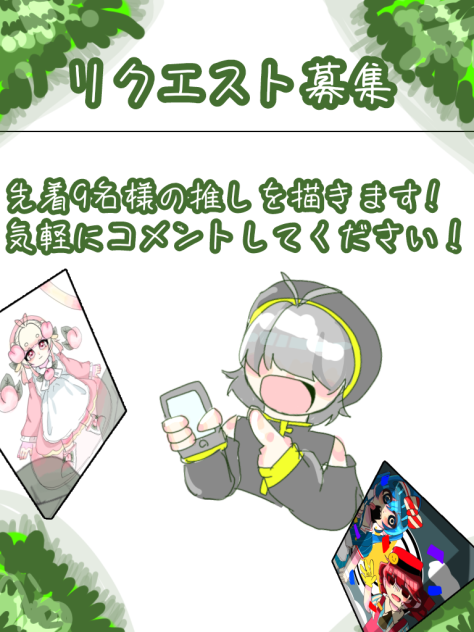 募集！