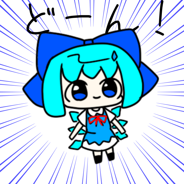 チルノがどーん