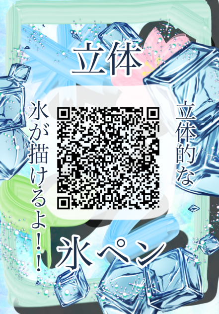 立体氷ペン🧊