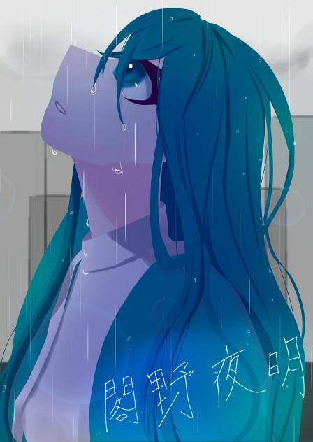 闇野夜明