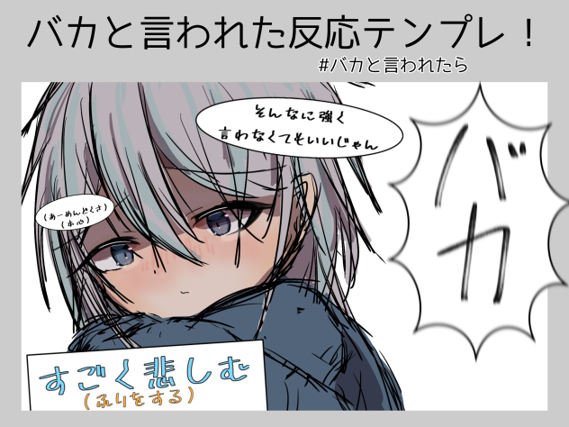 バカと言われた反応