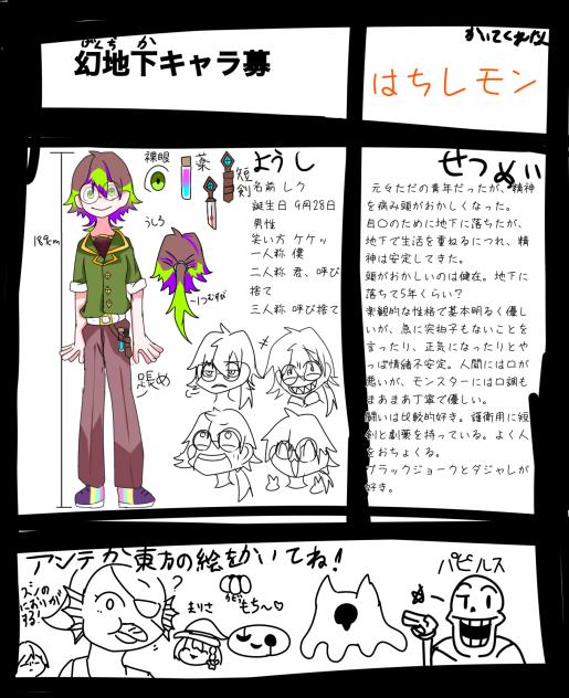 幻地下キャラ募集！