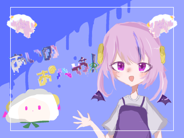 またまた
