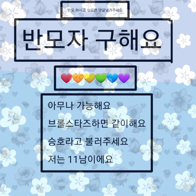 승호의 반모자 구해요