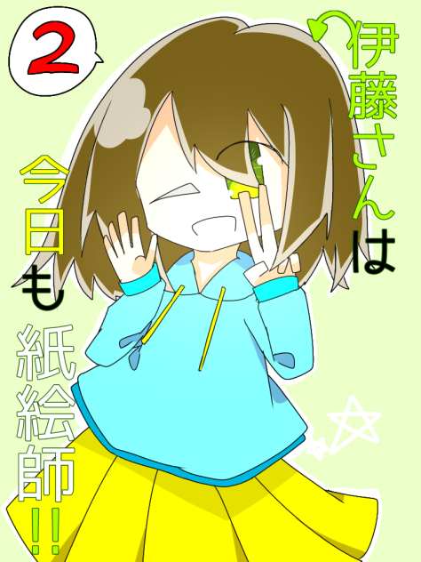 伊藤さんは今日も紙絵師!!