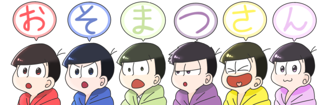 おそまつさん