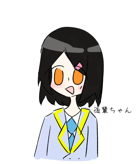 後輩ちゃん！