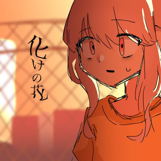 化けの花