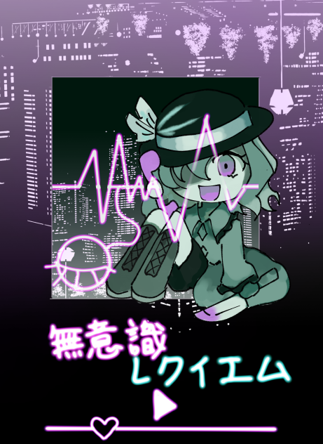 無意識レクイエム