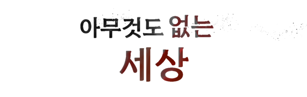 아무것도 없는 세상 표지 완성