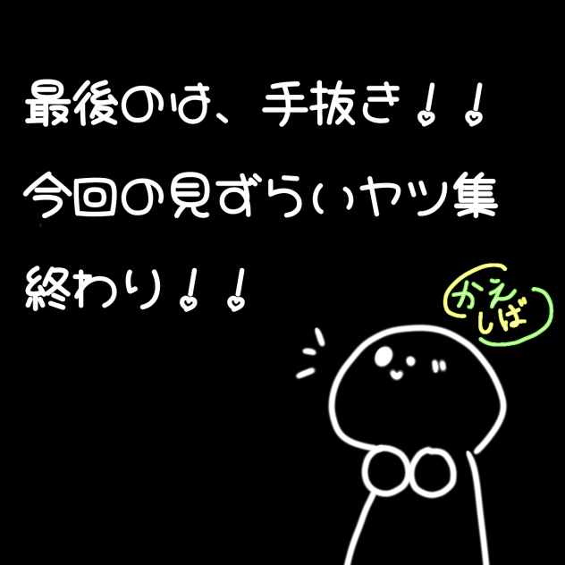 見ずらいヤツ！！