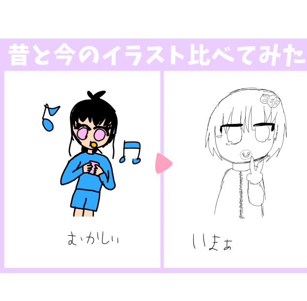 昔と今のイラスト