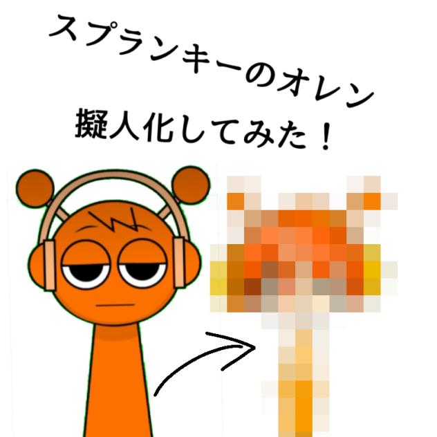 スプランキーのオレン擬人化してみた！