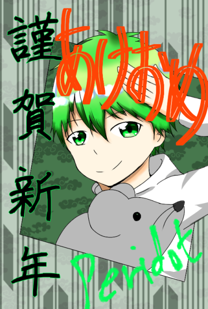 謹賀新年