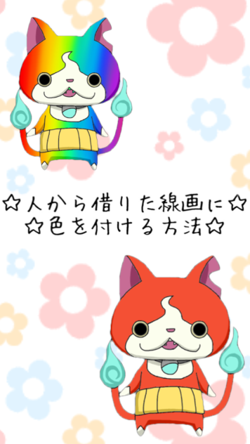 ☆借りた線画に色を付ける方法☆