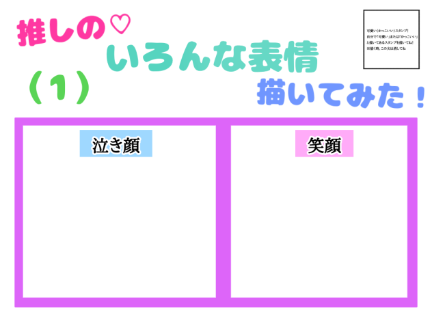 推しの♡いろんな表情描いてみた！（１）