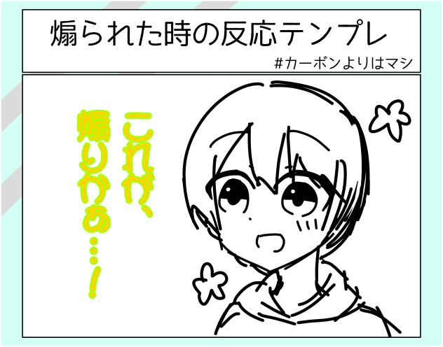煽られたテンプレ
