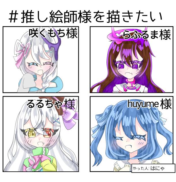 推し絵師様！