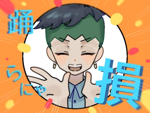 踊らにゃ損！