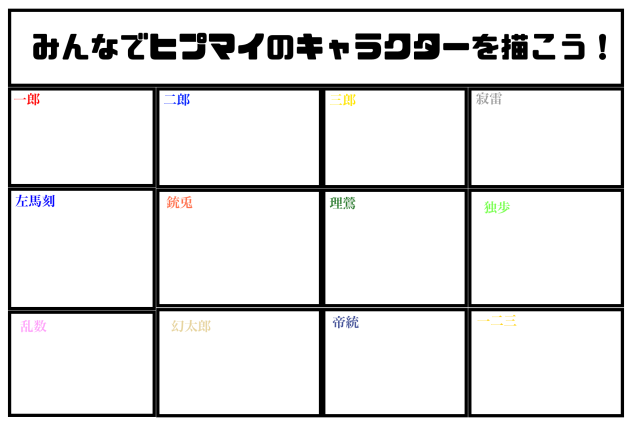 ヒプマイのキャラクター描こう！