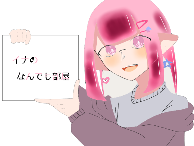 イナちゃんへ！