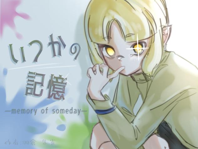 いつかの記憶