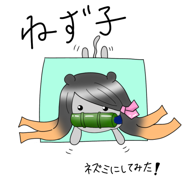 無ねずこネズミにしてみた！