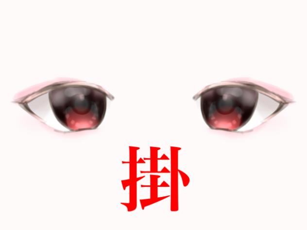 カゲプロ目ドレー！！