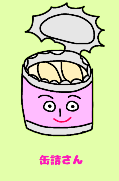 缶詰さん