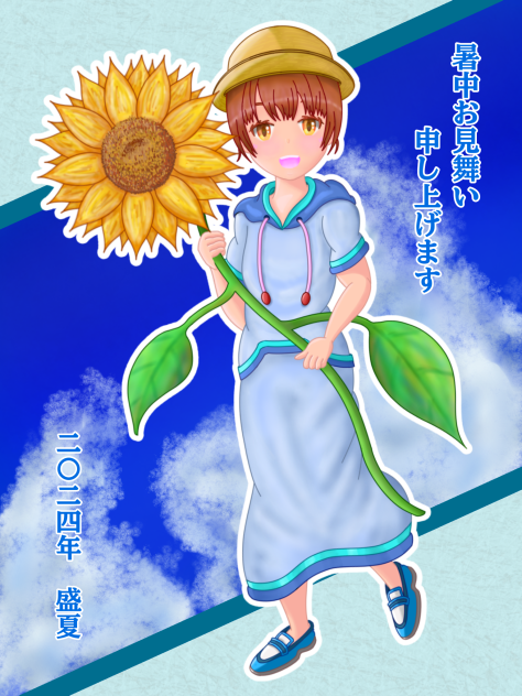 暑中お見舞い申し上げます