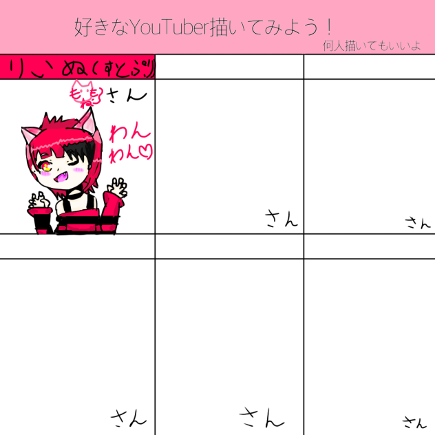 好きなYouTuber描いてみよう！合作