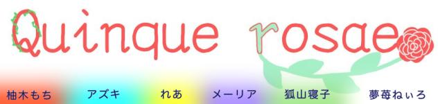 quinque rosae ロゴ案