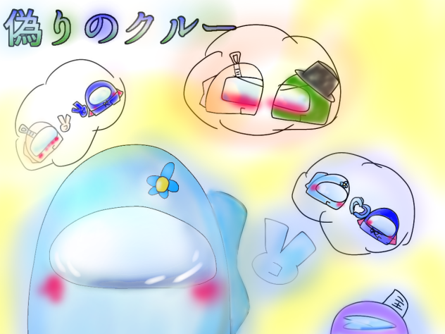 偽りのクルー　塗り絵