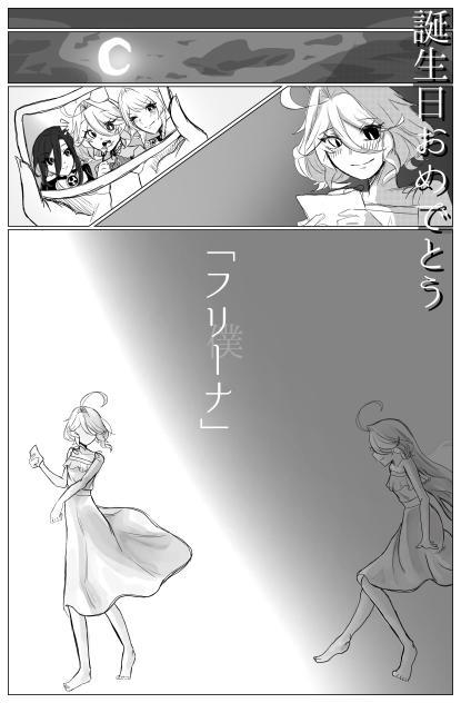 「誕生日おめでとう　フリーナ。」2-2