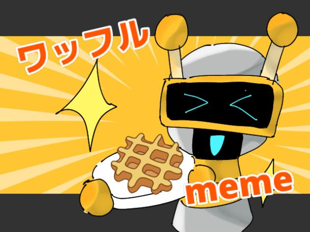 ワッフルmeme🧇