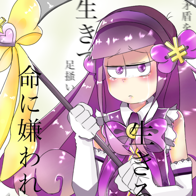 魔法少女一松【命に嫌われている。】 - ibisPaint