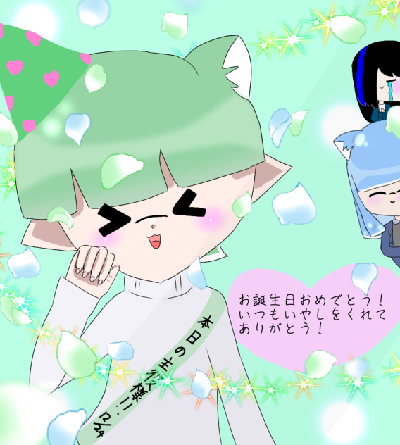 おたおめ！！