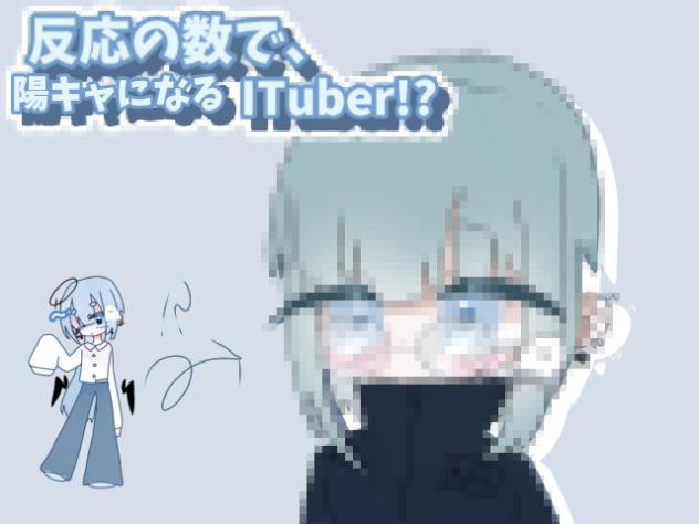 反応の数でyoukyaになるITuber