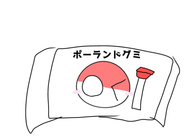 ポーランドグミcm