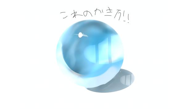 綺麗なビー玉の書き方！