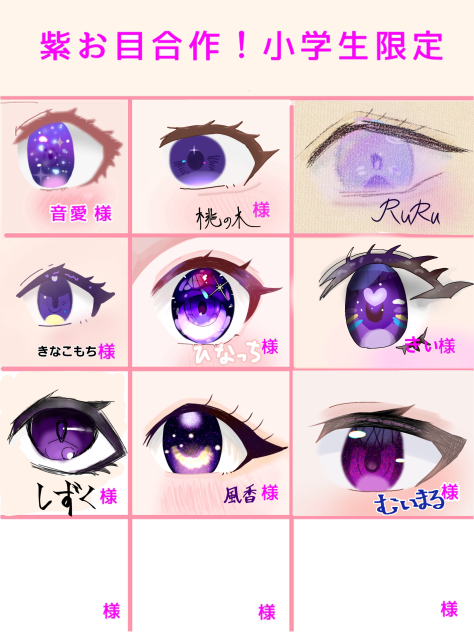 紫お目合作！