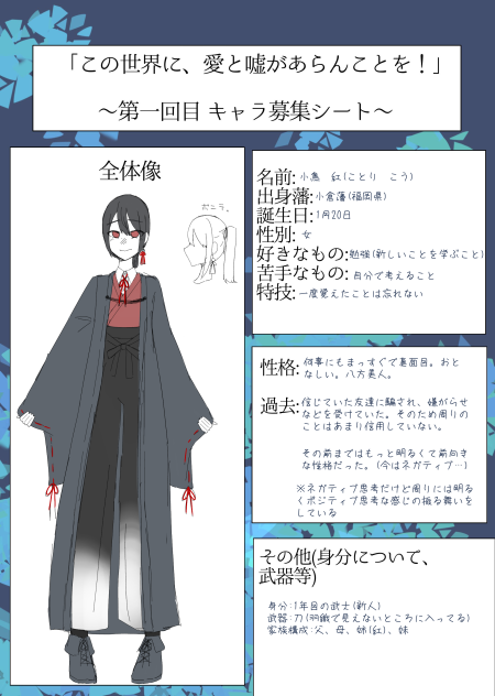 愛と嘘の新入り　キャラ募集参加失礼します！