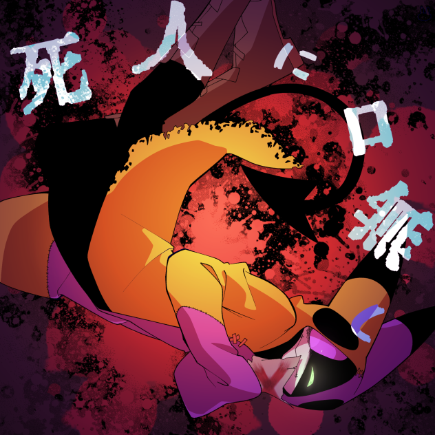 死人に口なし