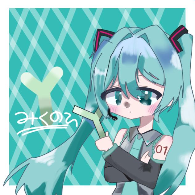 みくのひ…だから