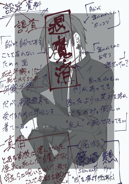 設定資料「何者」…退魔済み