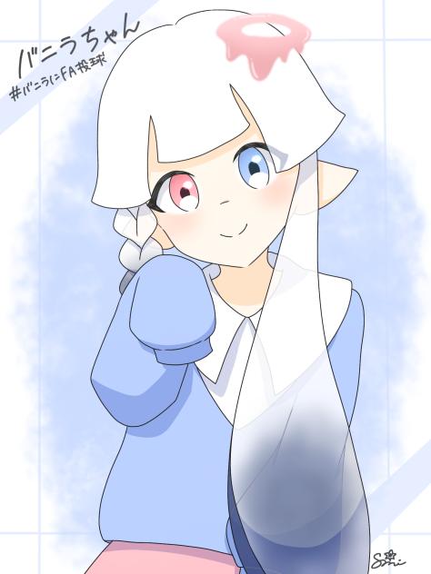 バニラさんへ！