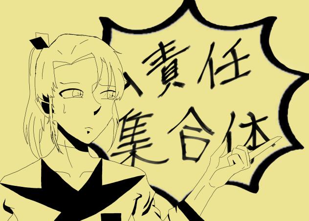 代理でム責任集合体
