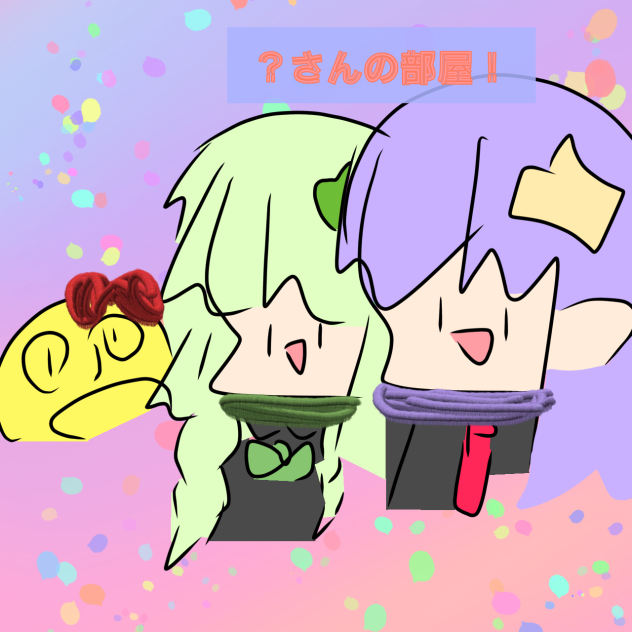 ？さんの部屋　表紙