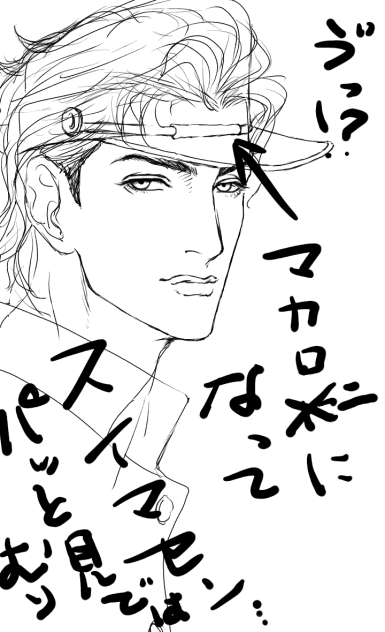 マカロニ付けてないよ