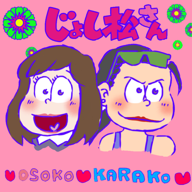 【じょし松さん】おそこカラこ【トレス有】